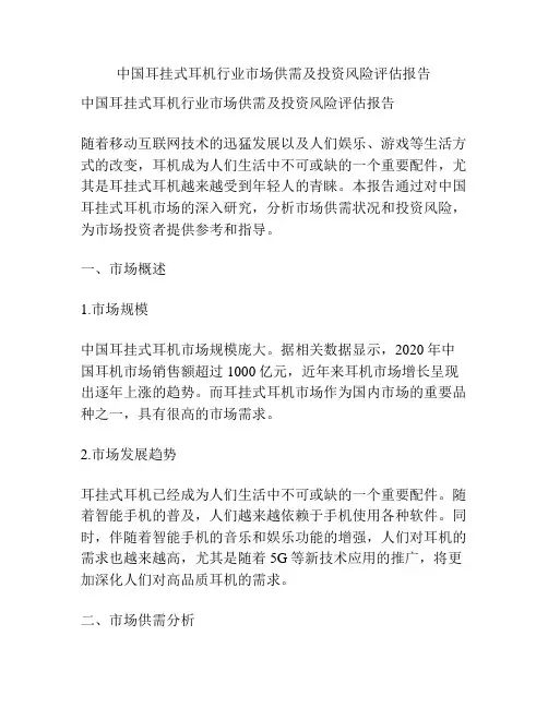 中国耳挂式耳机行业市场供需及投资风险评估报告