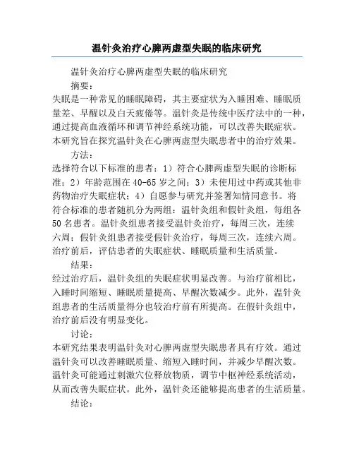温针灸治疗心脾两虚型失眠的临床研究