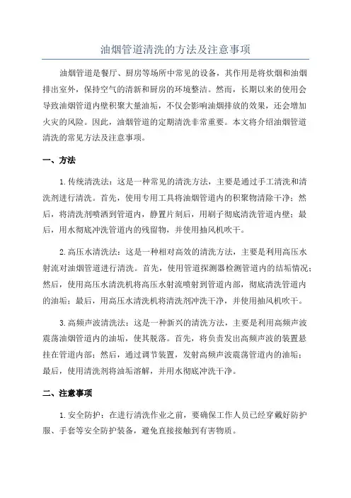 油烟管道清洗的方法及注意事项