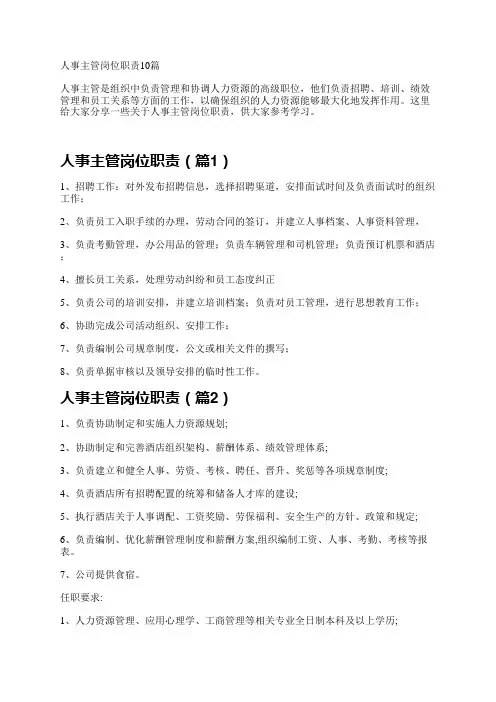 人事主管岗位职责10篇