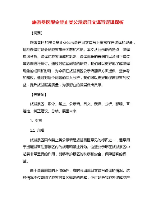 旅游景区限令禁止类公示语日文译写误译探析