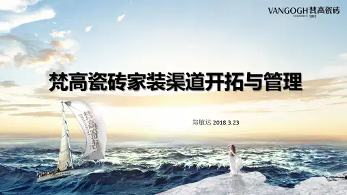 瓷砖家装渠道开拓与管理