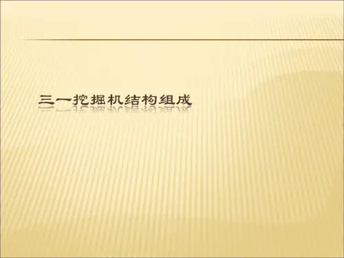 三一挖掘机结构组成