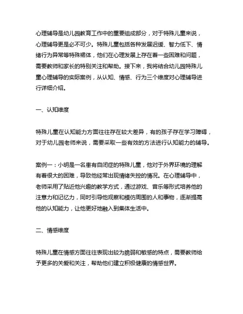 幼儿园特殊儿童心理辅导案例 幼儿园特殊儿童