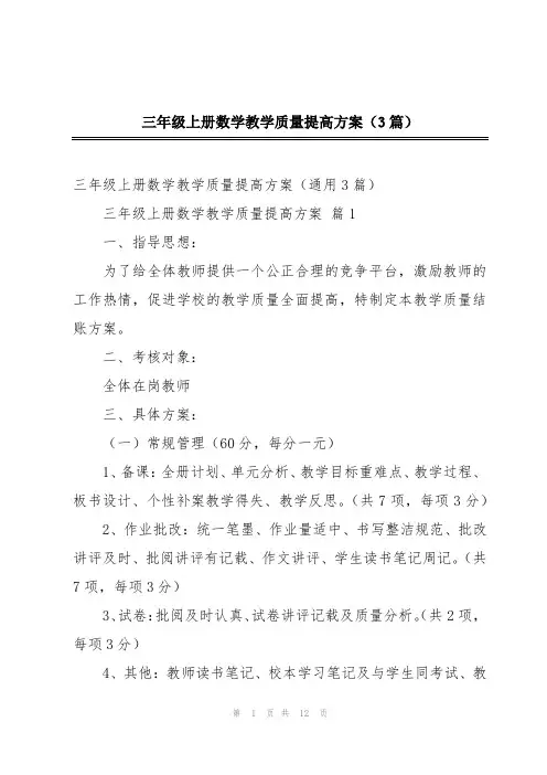 三年级上册数学教学质量提高方案(3篇)