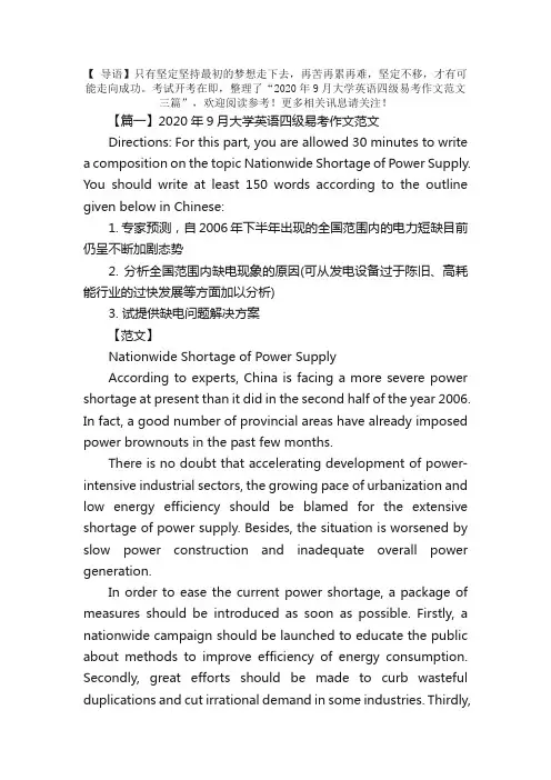 2020年9月大学英语四级易考作文范文三篇