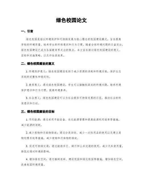 绿色校园论文