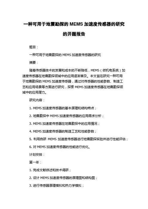 一种可用于地震勘探的MEMS加速度传感器的研究的开题报告