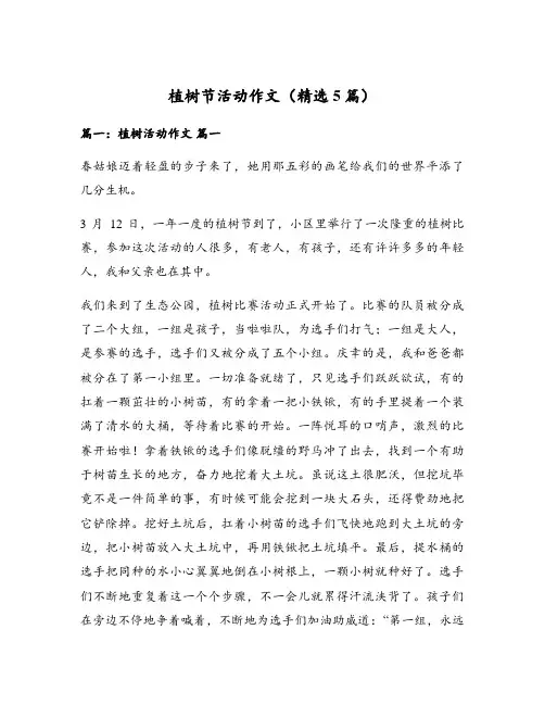 植树节活动作文(精选5篇)