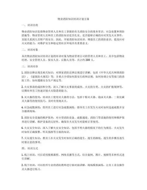 物业消防知识培训计划方案
