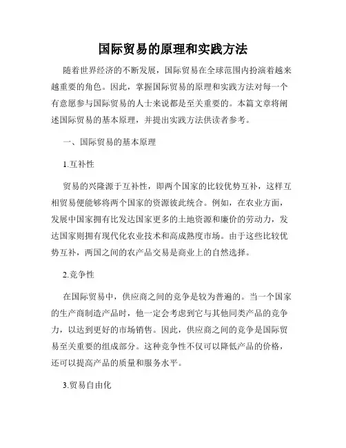 国际贸易的原理和实践方法