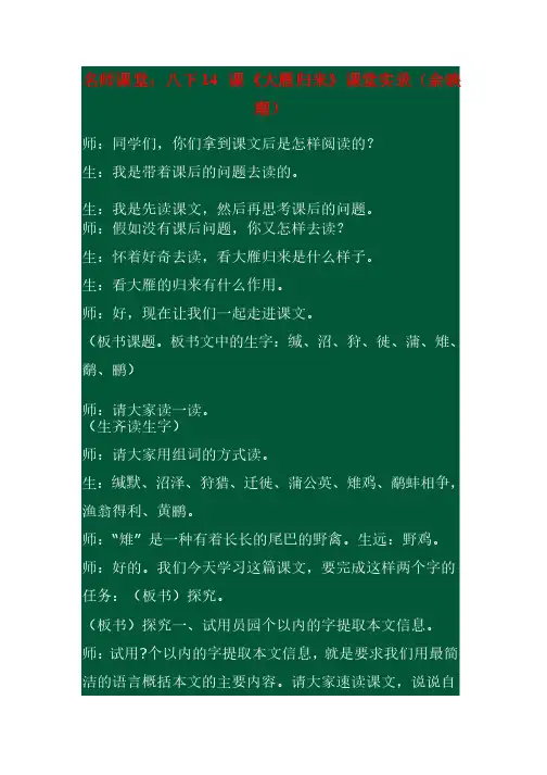 名师课堂余印潮《大雁归来》教学实录-62a6