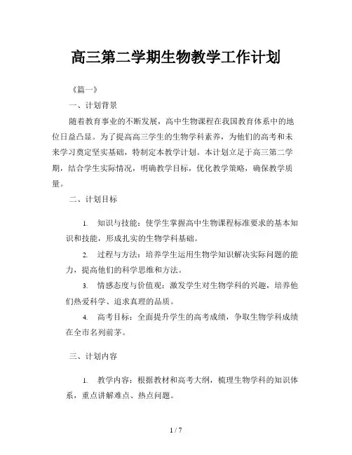 高三第二学期生物教学工作计划