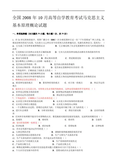 2008-2015历年自考马克思主义基本基础学习知识原理概论试题及其内容规范标准答案