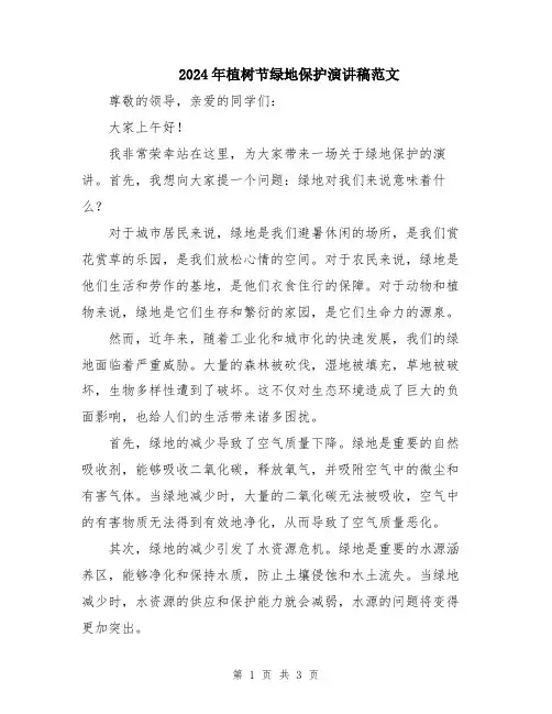 2024年植树节绿地保护演讲稿范文