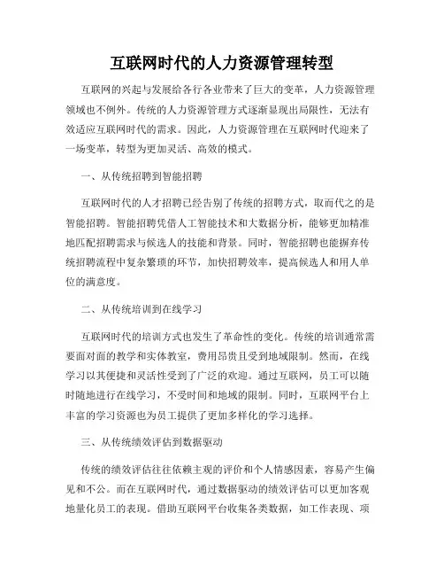 互联网时代的人力资源管理转型