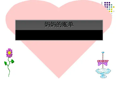 《妈妈的账单》PPT课件 (共16张PPT)
