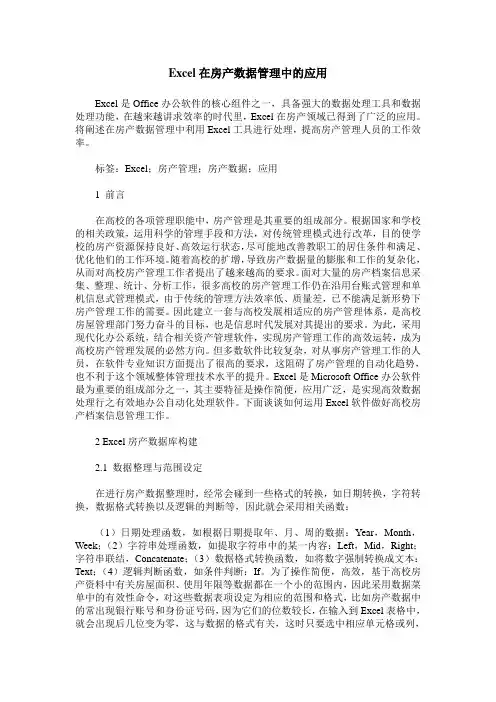 Excel在房产数据管理中的应用