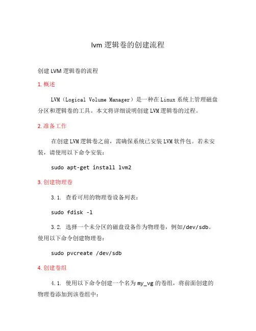 lvm逻辑卷的创建流程