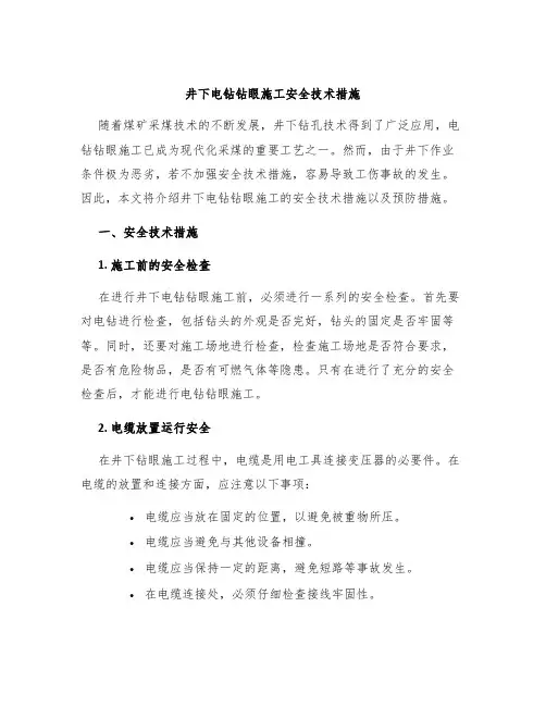 井下电钻钻眼施工安全技术措施