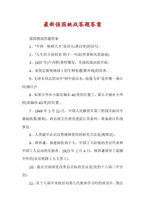 最新强国挑战答题答案