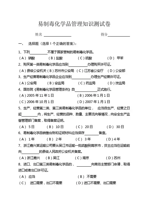 易制毒化学品管理知识测试卷