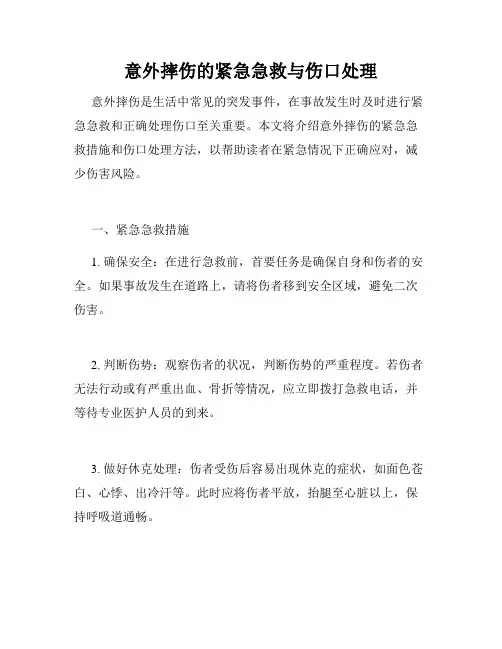 意外摔伤的紧急急救与伤口处理