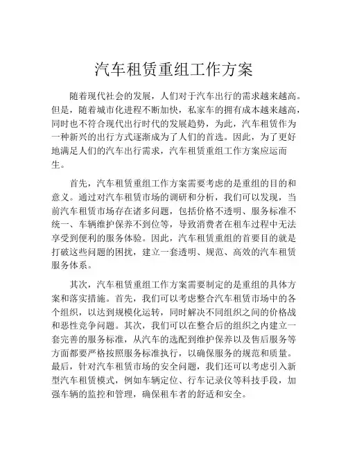 汽车租赁重组工作方案
