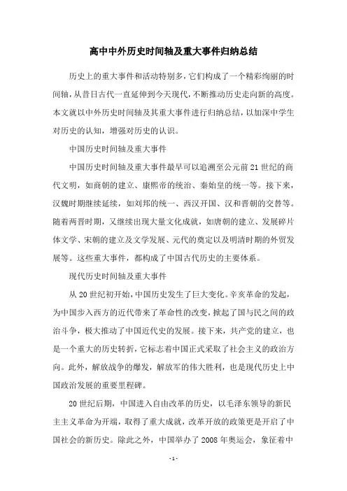 高中中外历史时间轴及重大事件归纳总结