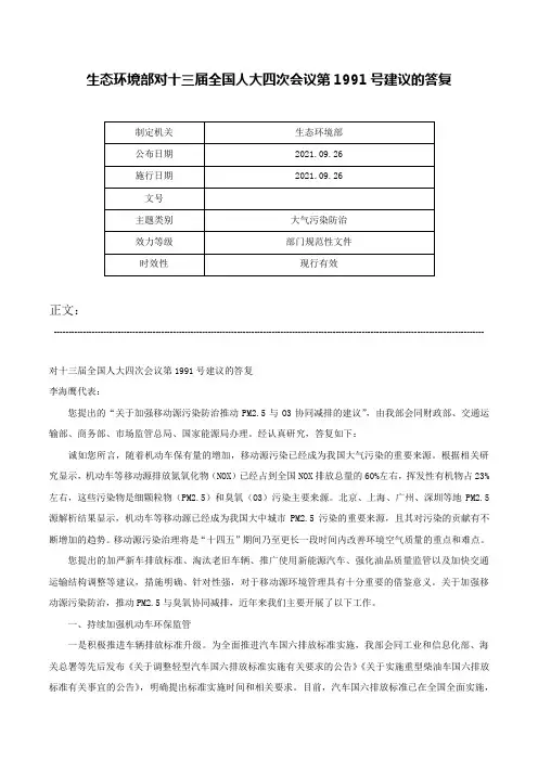 生态环境部对十三届全国人大四次会议第1991号建议的答复-