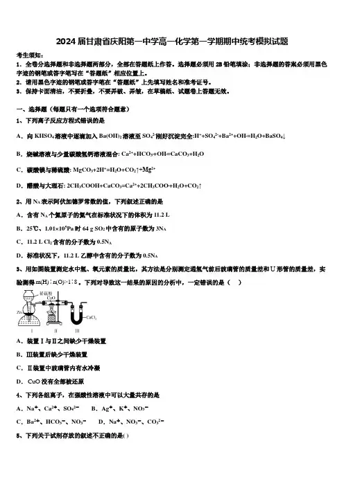 2024届甘肃省庆阳第一中学高一化学第一学期期中统考模拟试题含解析