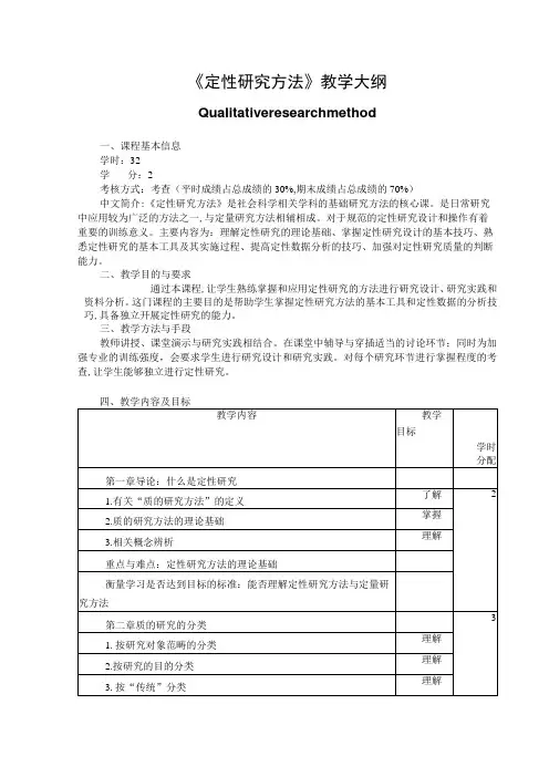 《定性研究方法》教学大纲