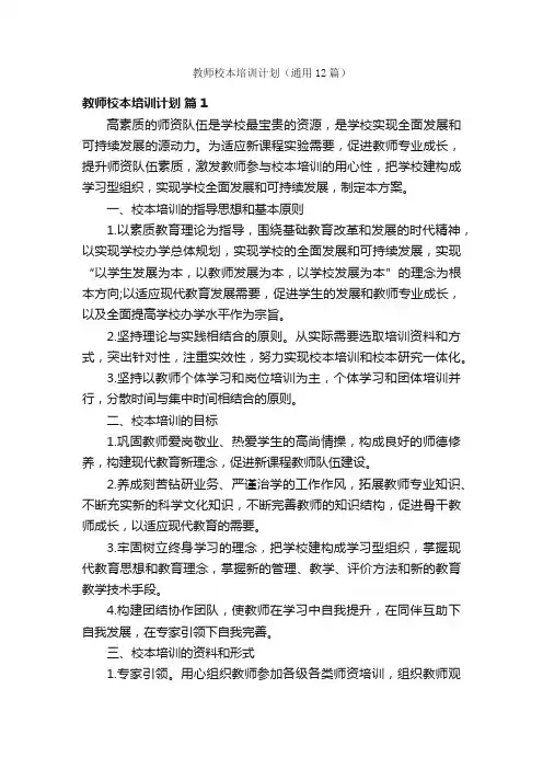 教师校本培训计划（通用12篇）