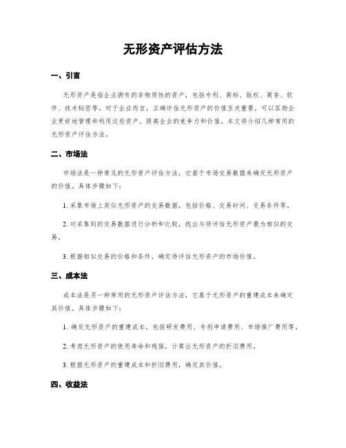 无形资产评估方法
