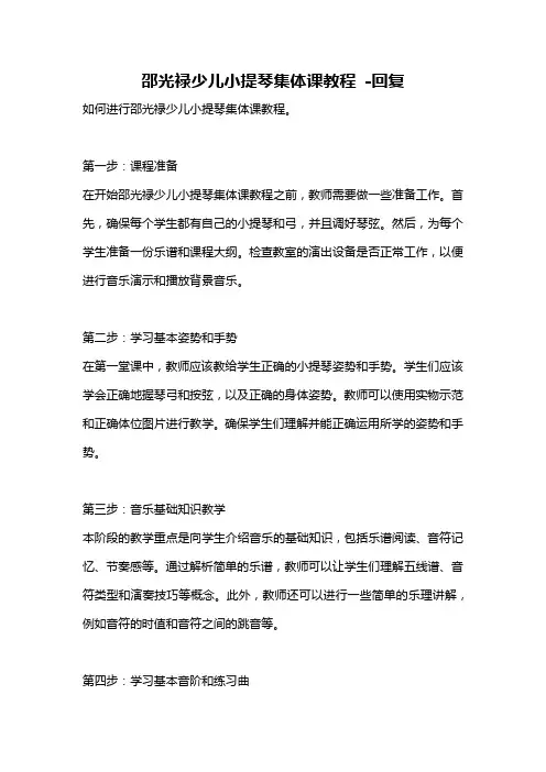邵光禄少儿小提琴集体课教程 -回复