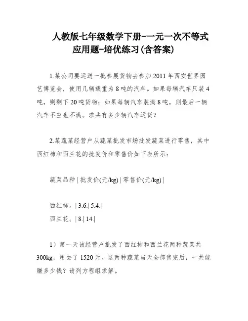 人教版七年级数学下册-一元一次不等式应用题-培优练习(含答案)
