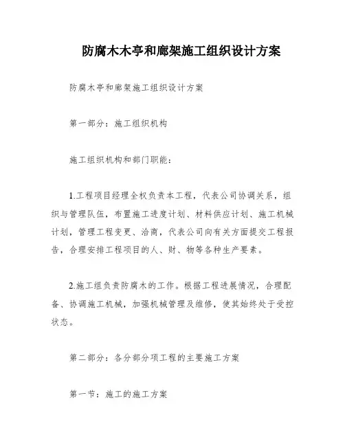 防腐木木亭和廊架施工组织设计方案