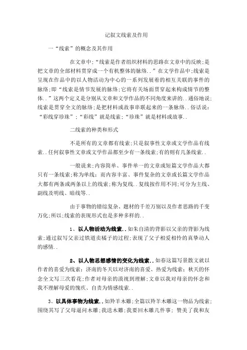 记叙文线索及作用教师版