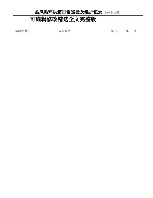 热风循环烘箱(热水)日常巡检及维护记录精选全文