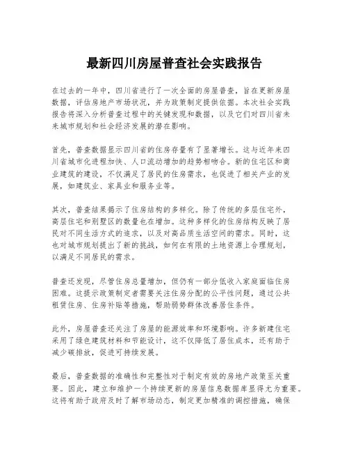 最新四川房屋普查社会实践报告