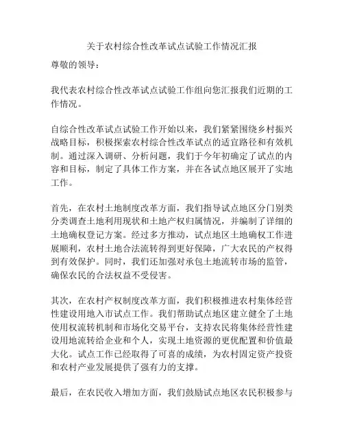关于农村综合性改革试点试验工作情况汇报