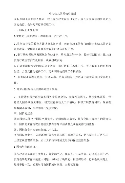 中心幼儿园园长负责制