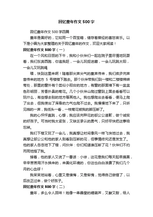 回忆童年作文500字四篇