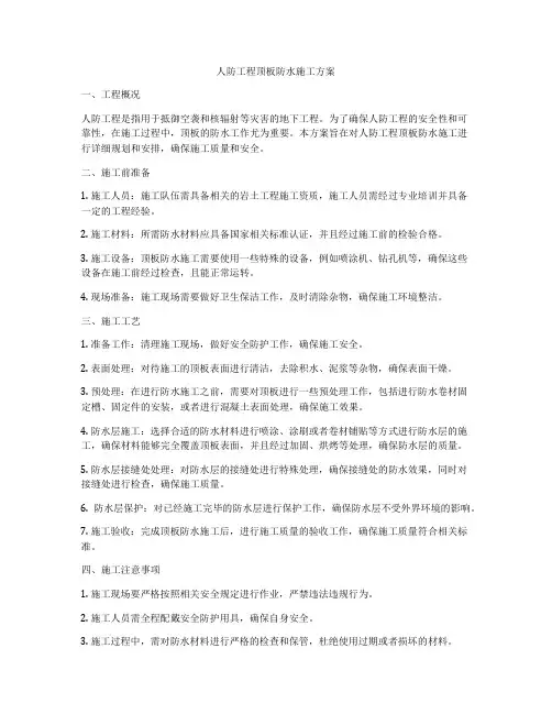 人防工程顶板防水施工方案