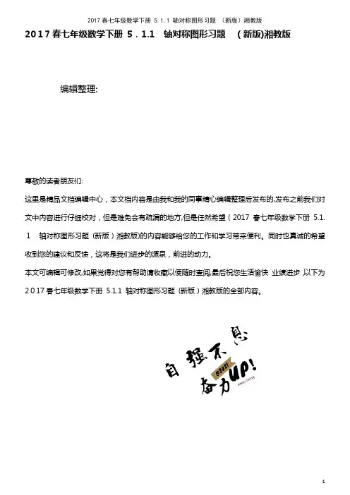七年级数学下册 5.1.1 轴对称图形习题 湘教版(2021学年)