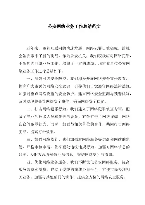公安网络业务工作总结范文