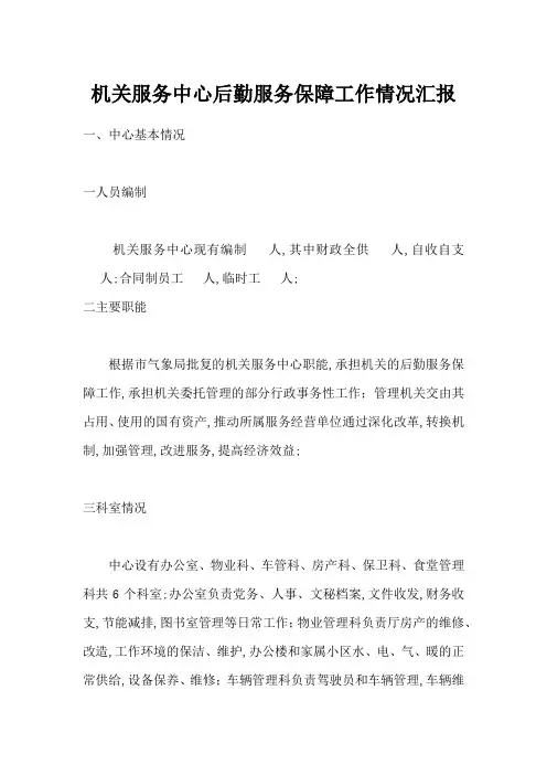 机关服务中心后勤服务保障工作情况汇报