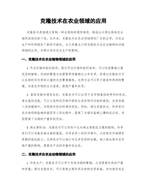 克隆技术在农业领域的应用