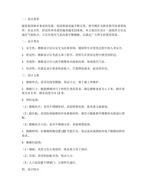 东北教学楼楼梯设计方案