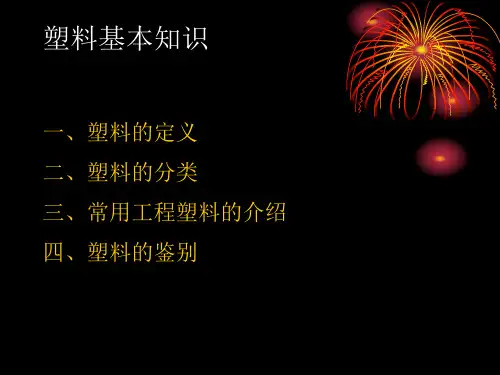 塑料材料知识